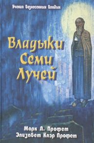 Профет М., Профет Э. Зеркало сознания Владыки Семи Лучей