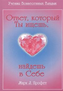 Профет М., Профет Э. Ответ который ты ищешь найдешь в себе Практическое руководство по духовному развитию