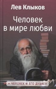 Клыков Л. Человек в мире любви