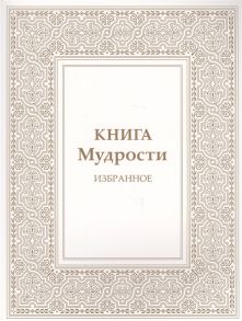 Микушина Т. Книга Мудрости Избранное