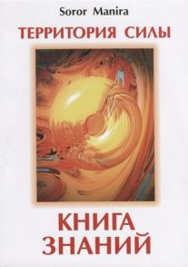 Manira Sr. Территория силы Книга знаний