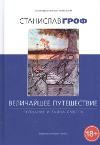 Гроф С. Величайшее путешествие Сознание и тайна смерти