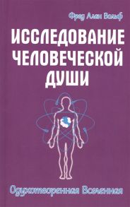 Вольф Ф. Исследование человеческой души Одухотворенная Вселенная