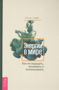 Сафо Л. Энергии в мире Как их ощущать понимать и использовать