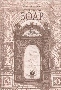 Лайтман М. Открываем Зоар Ночь невесты