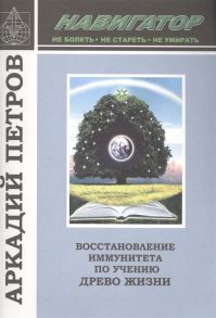 Петров А. Навигатор Восстановление иммунитета по учению Древо Жизни