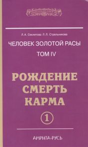 Секлитова Л., Стрельникова Л. Человек золотой расы Том 4 Рождение Смерть Карма Часть 1