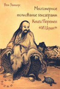 Затинус В. Многомерное толкование гексаграмм Книги Перемен И Цзин