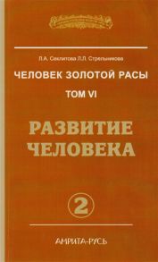 Секлитова Л., Стрельникова Л. Человек золотой расы Том VI Развитие человека Часть 2