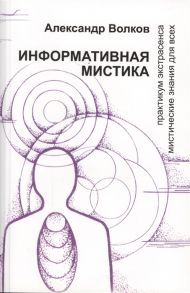 Волков А. Информативная мистика Практикум экстрасенса