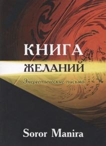 Soror Manira Книга желаний Энергетические письма