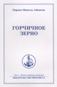 Айванхов О. Горчичное зерно Том 4