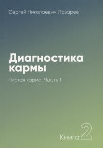 Лазарев С. Диагностика кармы Книга 2 Чистая карма Часть 1