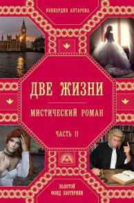 Антарова К. Две жизни Мистический роман Часть II