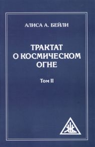 Бейли А. Трактат о космическом огне Том II