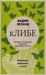 Зеланд В. кЛИБЕ Конец иллюзии стадной безопасности