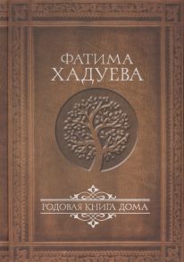 Хадуева Ф. Родовая книга Дома