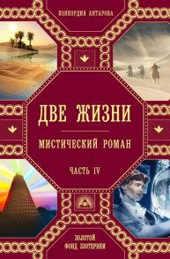 Антарова К. Две жизни Мистический роман Часть IV