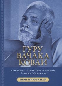 Муруганар Ш. Гуру Вачака Коваи Собрание устных наставлений Рамана Махарши