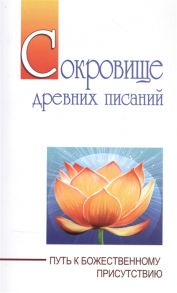 Бхагаван Шри Сатья Саи Баба Сокровище древних писаний Путь к божественному присутствию