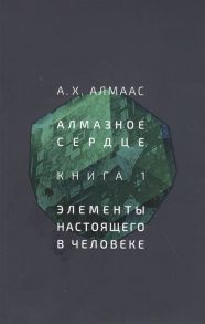 Алмаас А. Алмазное сердце Книга 1 Элементы настоящего в человеке