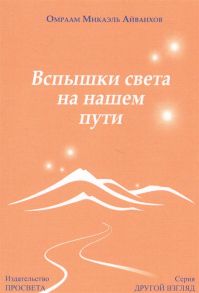 Айванхов О. Вспышки света на нашем пути