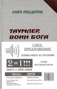 Явков М. Спецпредложение Лучшие книги по эзотерике Книга 1 Таумлер воин бога Книга 2 Корона жизни или День сынов солнца комплект из 2-х книг в упаковке