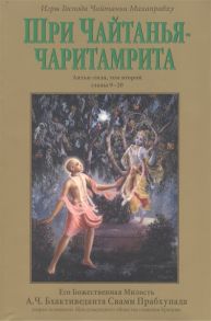 Кришнадас Кавираджа Госвами Шри Чайтанья-чаритамрита Антья-лила том второй главы 9-20 с подлинными бенгальскими текстами русской транслитерацией дословным и литературным переводом и комментариями