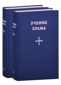 Инге Е. (пер.) Учение Храма комплект из 2 книг