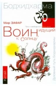 Зафар М. Воин идущий к солнцу Китай Реки и горы Бодхидхармы Кн 2