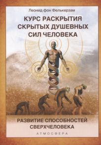 Фелькерзам Л. Курс раскрытия скрытых душевных сил человека Развитие способностей Сверхчеловека