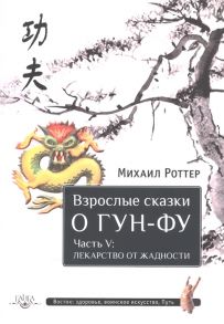 Роттер М. Взрослые сказки о Гун-Фу Часть V Лекарство от жадности