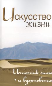 Неаполитанский С. (сост.) Искусство жизни Источник силы и вдохновения Собрание изречений Сатьи Саи Бабы