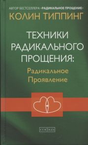 Типпинг К. Техники Радикального Прощения Радикальное Проявление