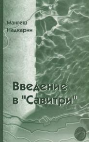 Надкарни М. Введение в Савитри