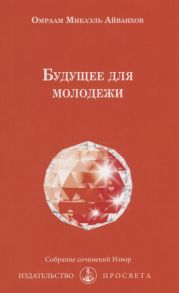 Айванхов О. Будущее для молодежи