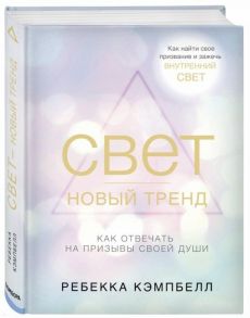 Кэмпбелл Р. Свет - новый тренд