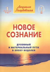 Голубовская Л. Новое сознание Книга 1 Духовный и Материальный Пути в эпоху Водолея