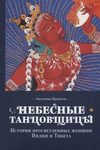 Прензель А. Небесные танцовщицы Истории просветленных женщин Индии и Тибета