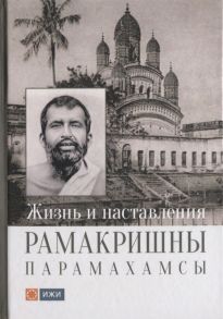 Чирятьев М., Буланова М., Кравчук К. (ред.) Жизнь и наставления Рамакришны Парамахамсы