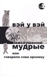 Вэй У Вэй Неискушенно мудрые или Говорила Сова Кролику