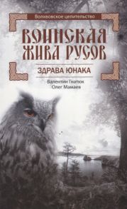 Гнатюк В., Мамаев О. Воинская Жива руссов Здрава Юнака