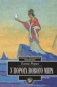 Рерих Е. У порога Нового Мира