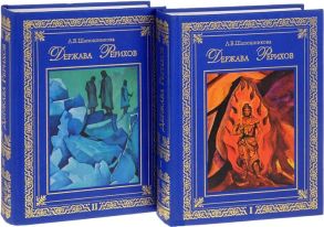 Шапошникова Л. Держава Рерихов В 2 томах комплект из 2 книг