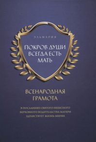 Эльмария Покров души всегда есть мать Всенародная грамота В посланиях святого небесного верховного водительства матери здравствует жизнь мирян