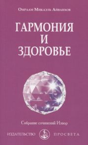 Айванхов О. Гармония и здоровье