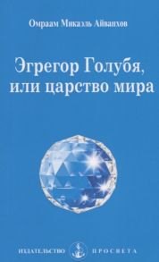 Айванхов О. Эгрегор Голубя или царство мира