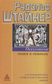 Штайнер Р. Оккультные знаки и символы в их взаимодействии с астральными и духовными мирами