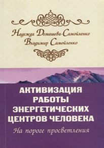 Домашева-Самойленко Н., Самойленко В. Активизация работы энергетических центров человека На пороге просветления