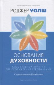 Уолш Р. Основания духовности Семь главных практик для пробуждения сердца и ума